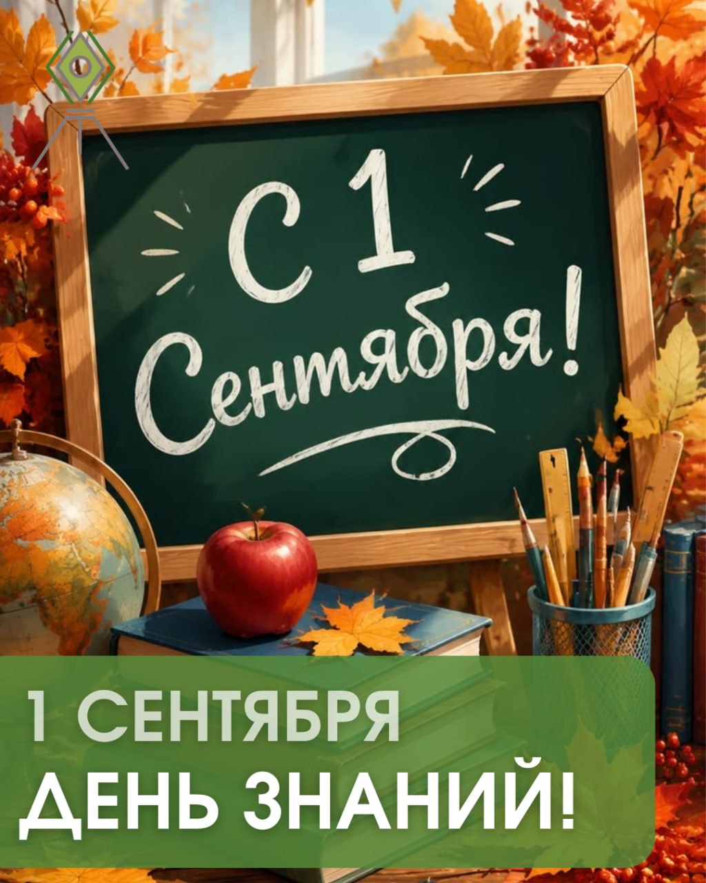 1 сентября - День знаний 1 сентября - День знаний
