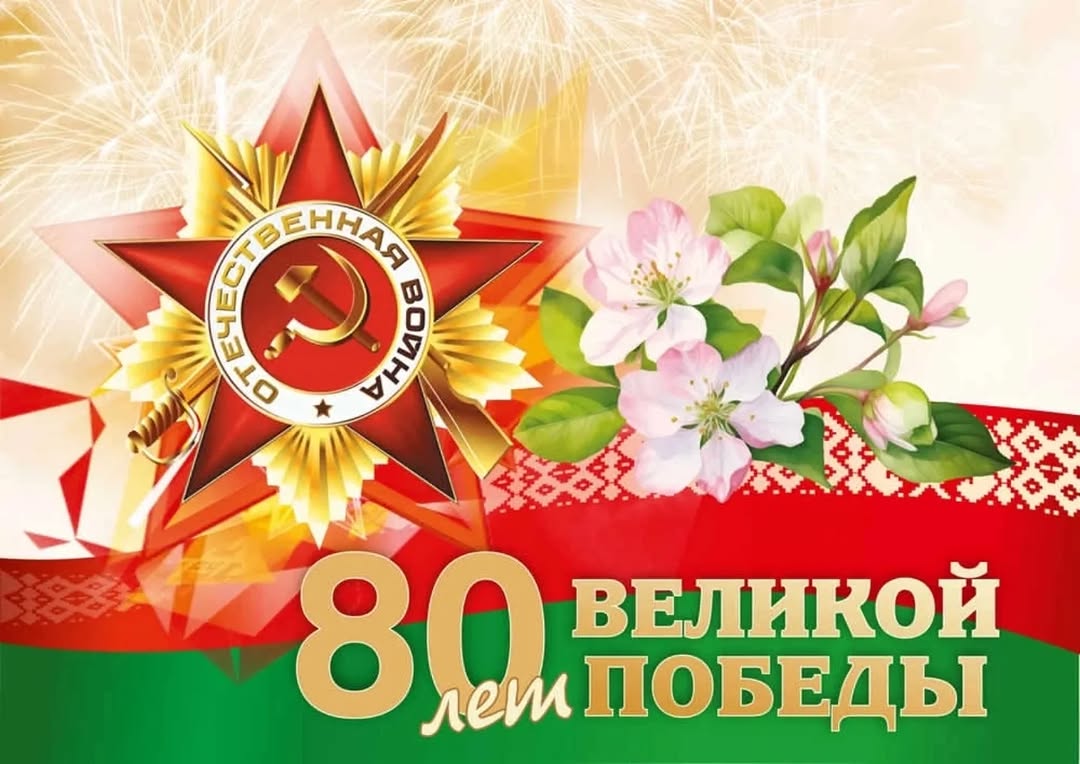 80 лет победы! 80 лет победы!