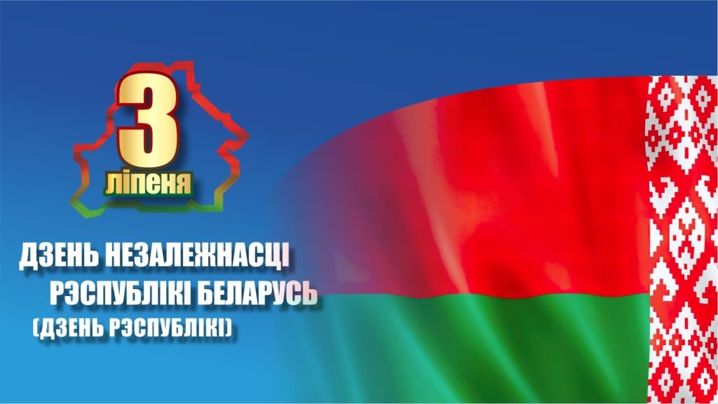 С Днем Независимости Республики Беларусь! С Днем Независимости Республики Беларусь!