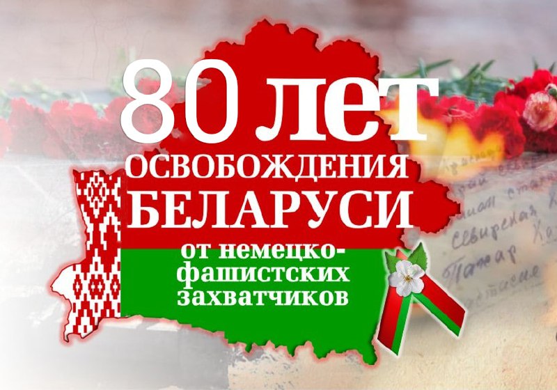 Освобождение Беларуси от немецко-фашистских захватчиков – знаковое событие в жизни белорусского народа Освобождение Беларуси от немецко-фашистских захватчиков – знаковое событие в жизни белорусского народа