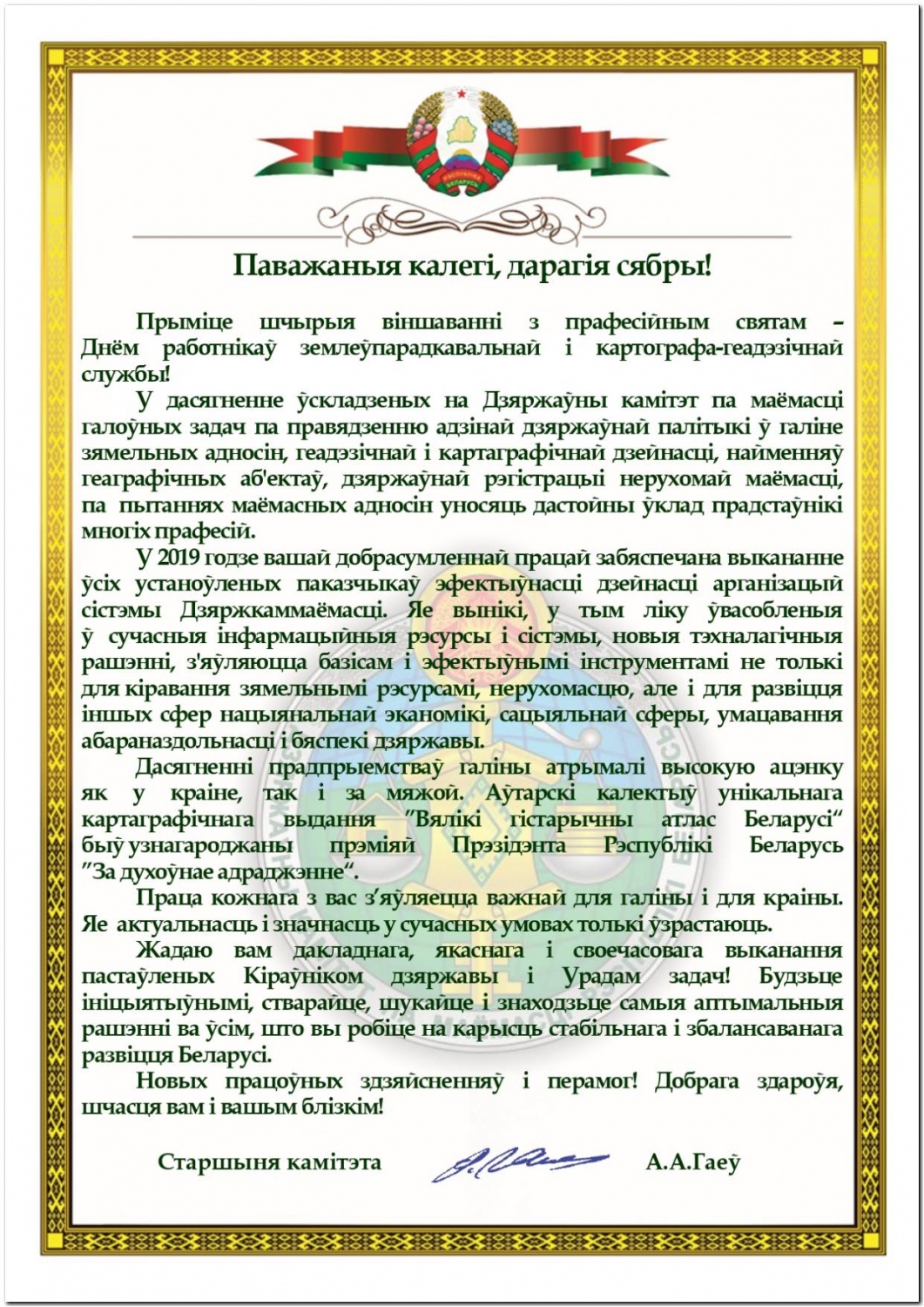 Поздравление Председателя Государственного комитета по имуществу Республики Беларусь Поздравление Председателя Государственного комитета по имуществу Республики Беларусь