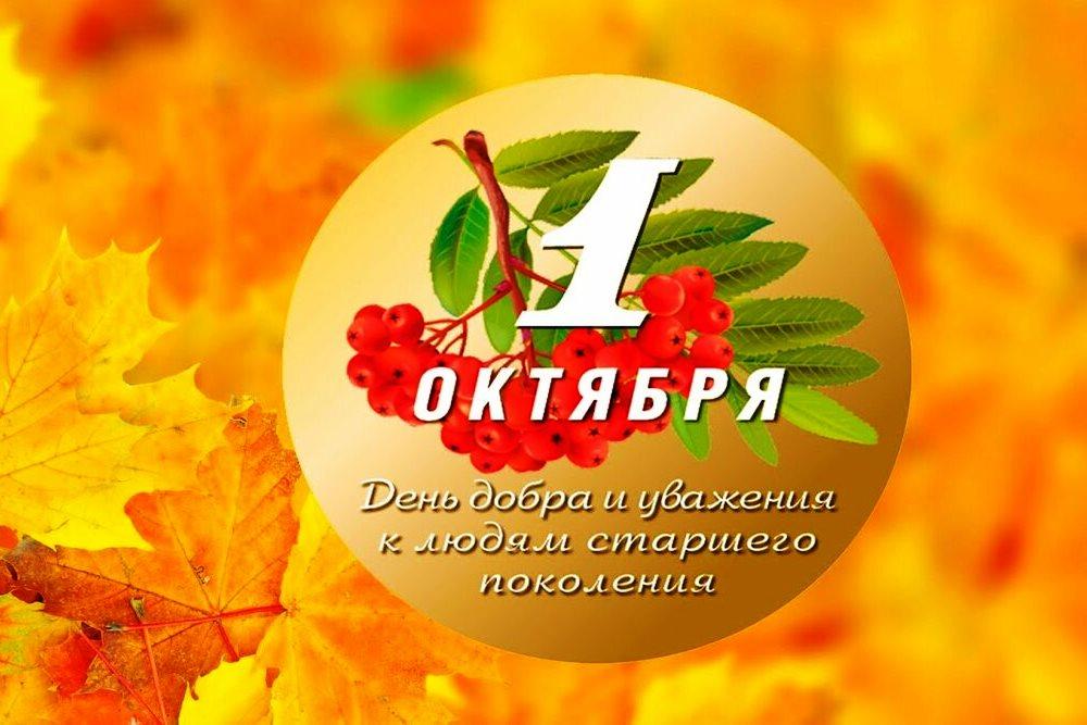 1 октября – Международный день пожилых людей 1 октября – Международный день пожилых людей