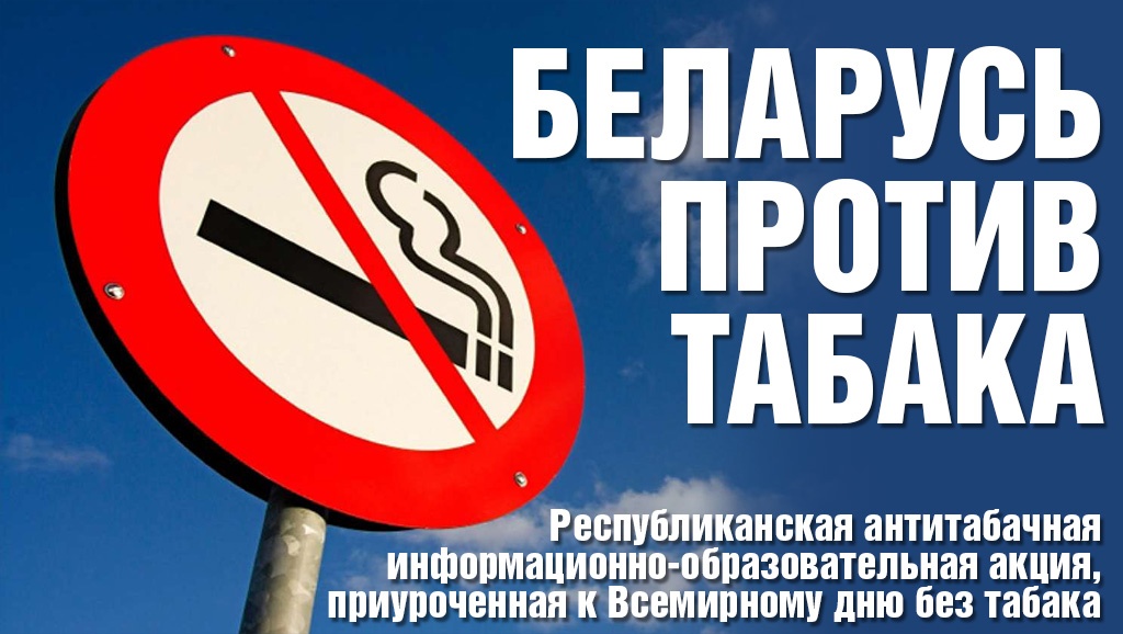 Республиканская информационно-образовательная акция «Беларусь против табака» Республиканская информационно-образовательная акция «Беларусь против табака»