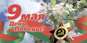 Поздравляем с наступающим Днем Победы!