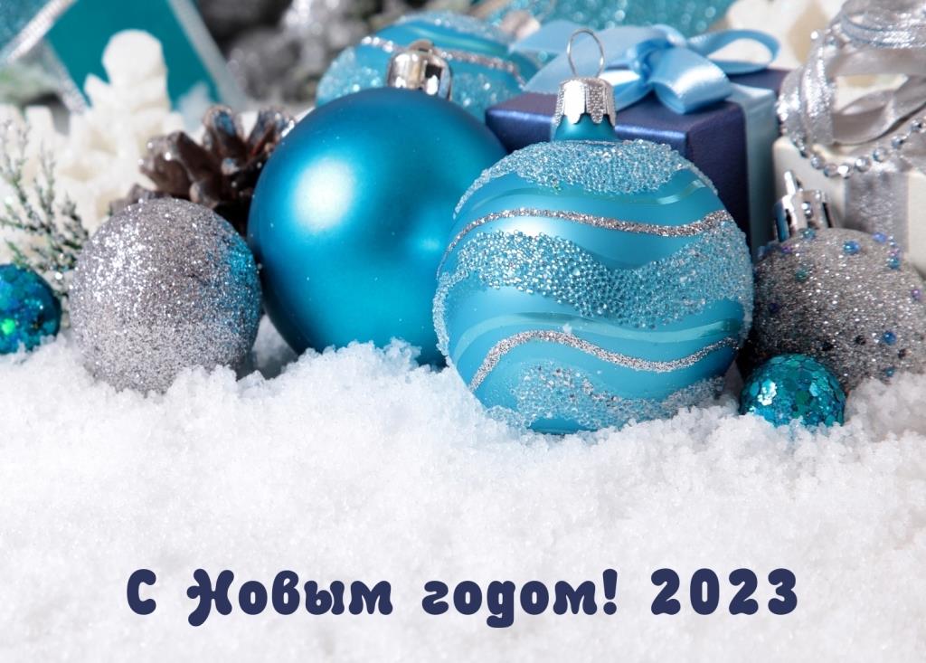 С наступающим Новым Годом С наступающим Новым Годом