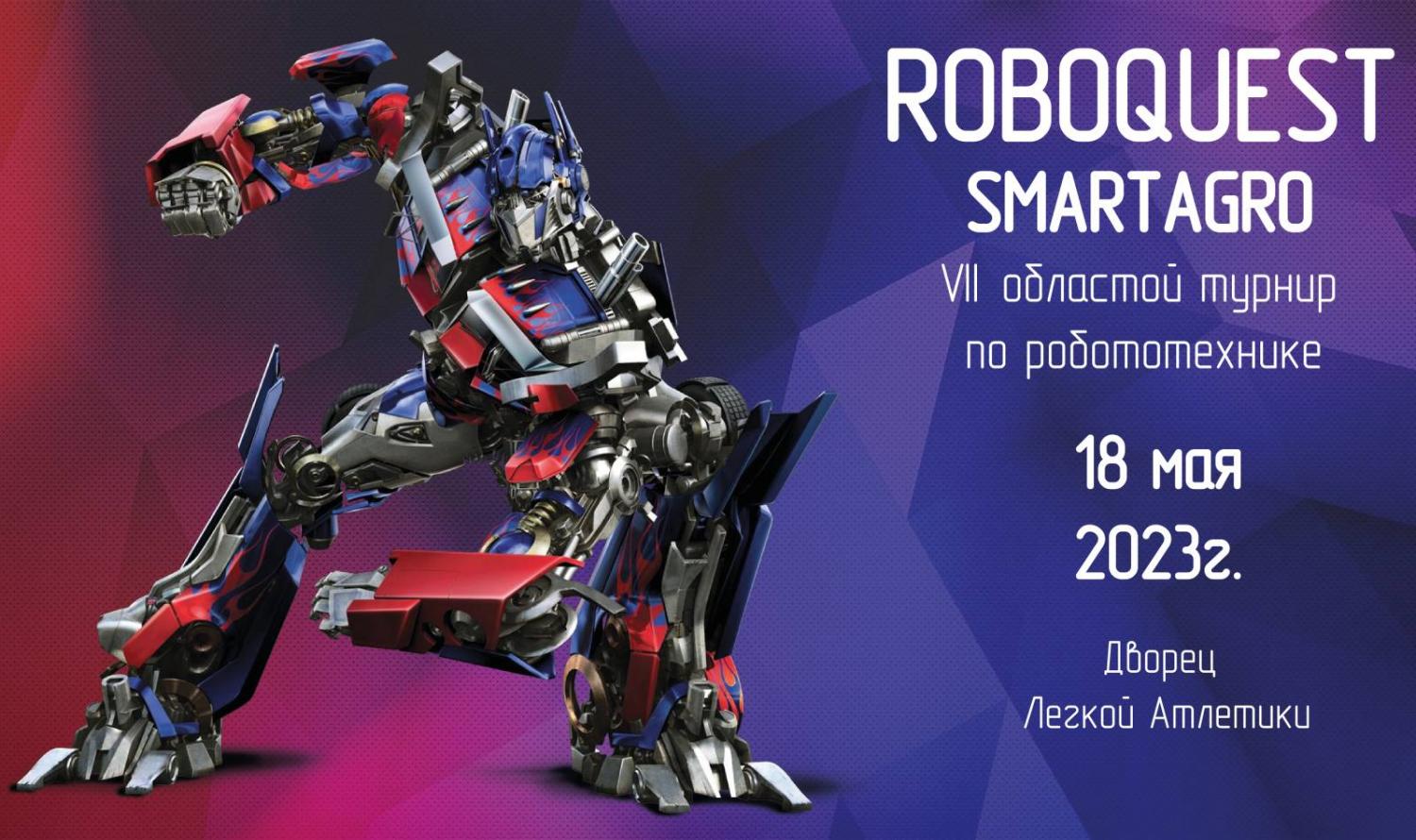 Турнир по робототехнике «ROBOQUEST-Smartagro» Турнир по робототехнике «ROBOQUEST-Smartagro»