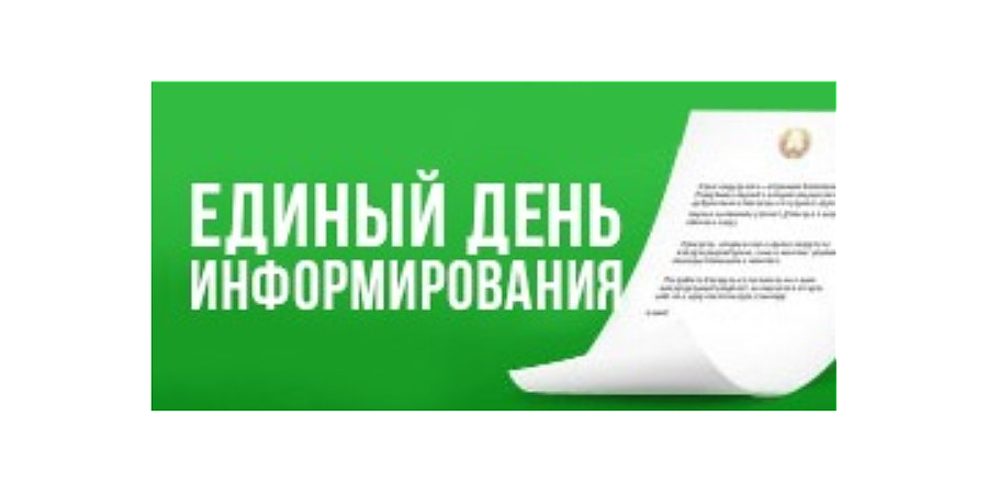 Единый день информирования Единый день информирования