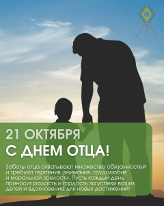 С Днем отца!