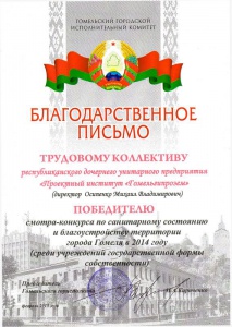 Итоги смотра-конкурса санитарного состояния и благоустройства территории г. Гомеля