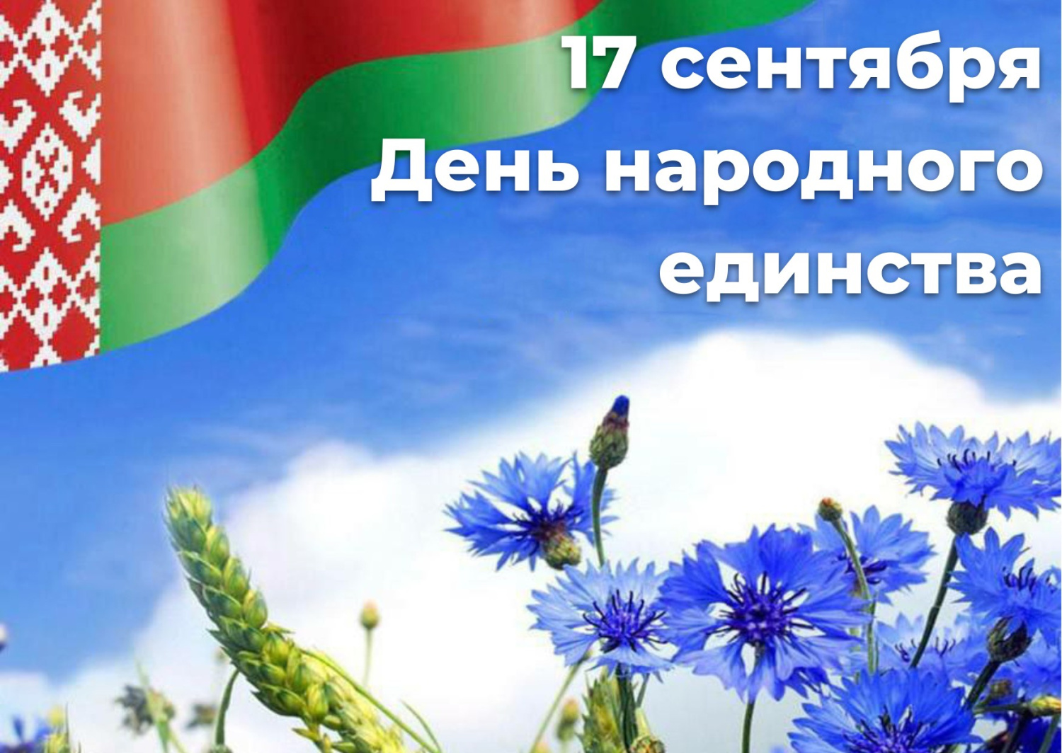 17 сентября — День народного единства. 17 сентября — День народного единства.