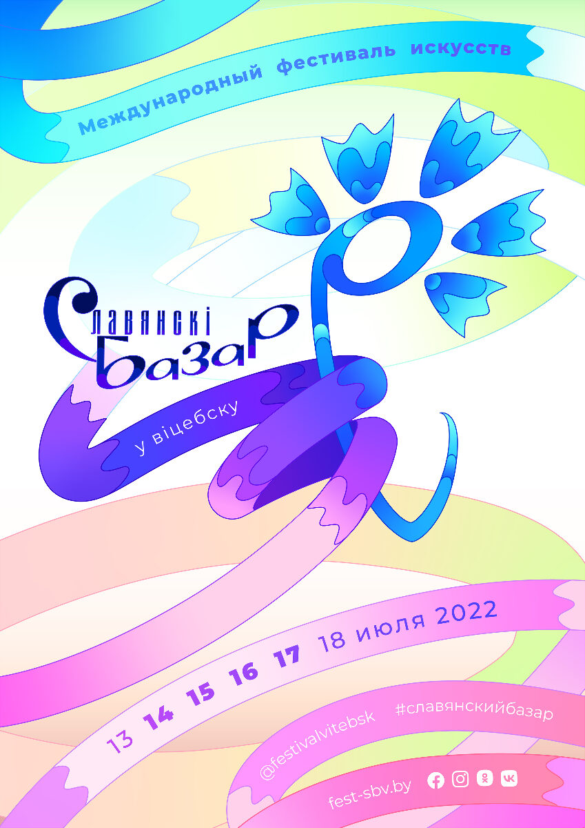 Славянский базар 2022 Славянский базар 2022