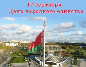 17 сентября День народного единства