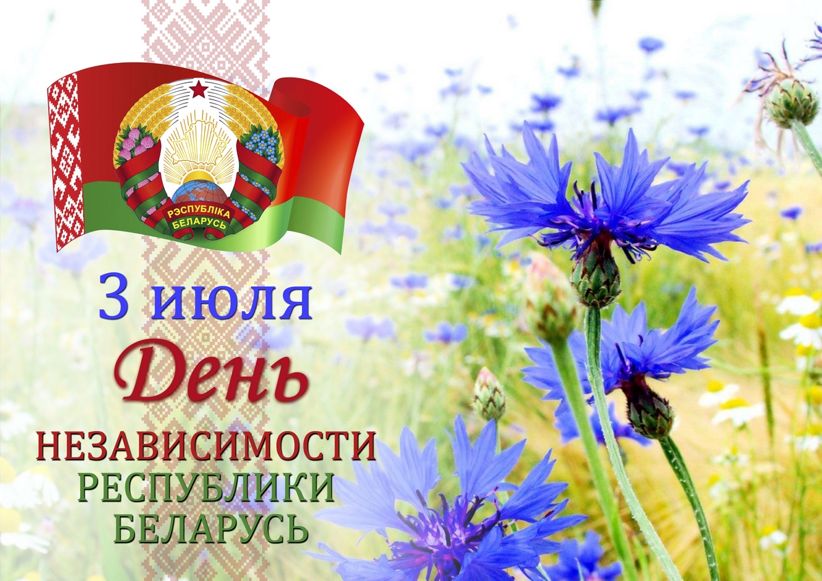 С Днем Независимости Республики Беларусь! С Днем Независимости Республики Беларусь!