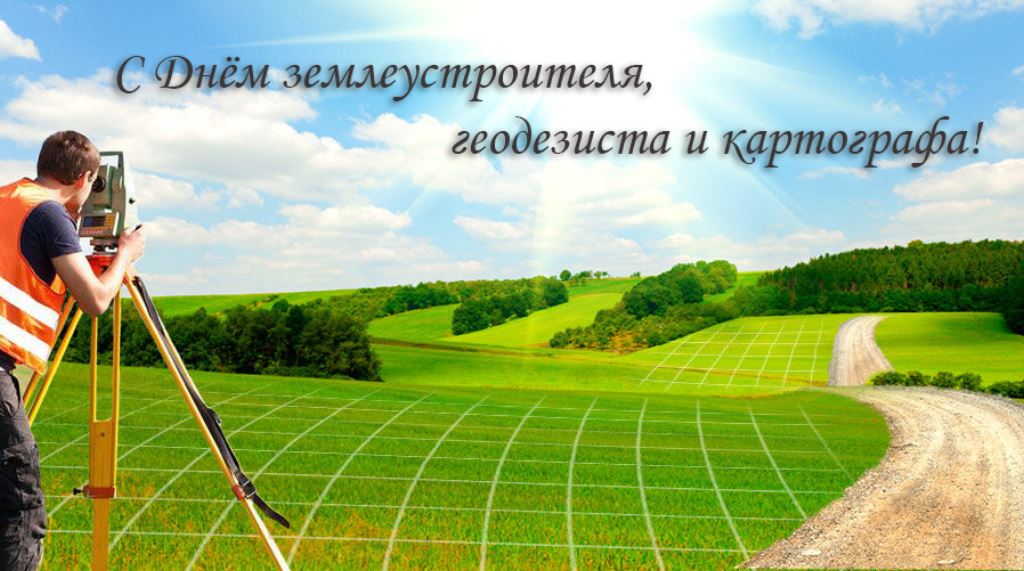 Поздравление с Днем работников землеустроительной и картографо-геодезической службы Поздравление с Днем работников землеустроительной и картографо-геодезической службы