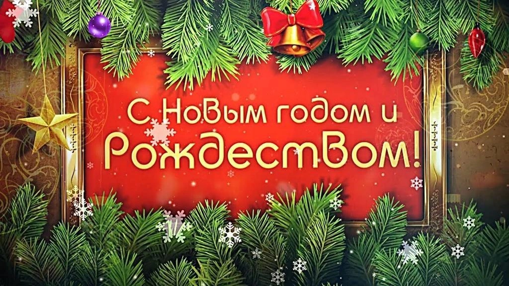Поздравление с Новым годом и Рождеством Христовым Поздравление с Новым годом и Рождеством Христовым