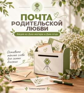Почта родительской любви!