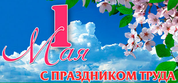 Поздравление с Праздником труда! Поздравление с Праздником труда!