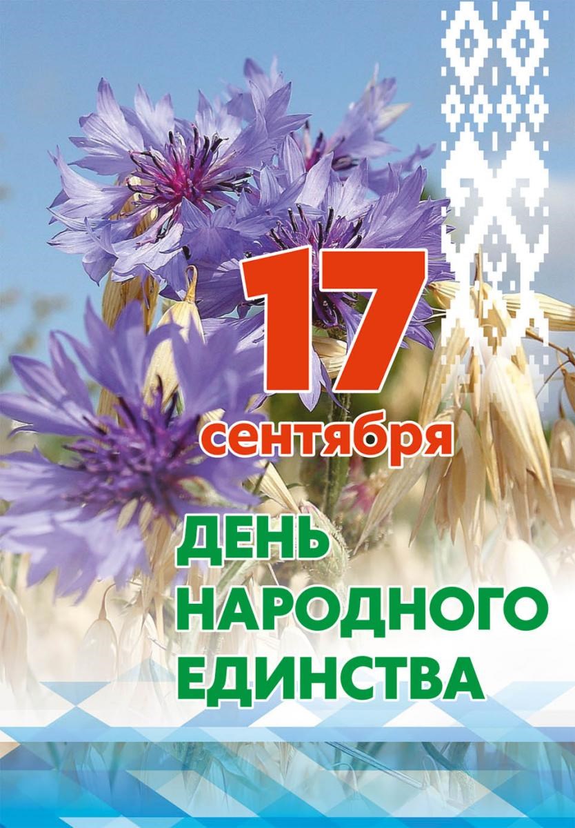 17 сентября День народного единства 17 сентября День народного единства
