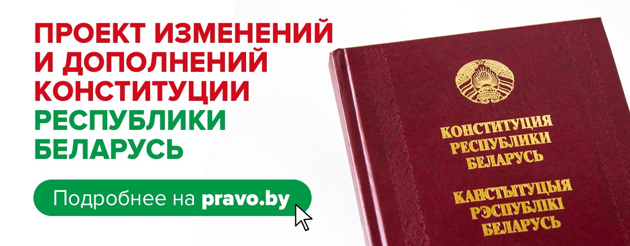 Всенародное обсуждение проекта изменений и дополнений Конституции Республики Беларусь Всенародное обсуждение проекта изменений и дополнений Конституции Республики Беларусь