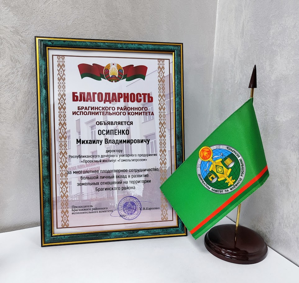 Благодарность Брагинского районного исполнительного комитета Благодарность Брагинского районного исполнительного комитета