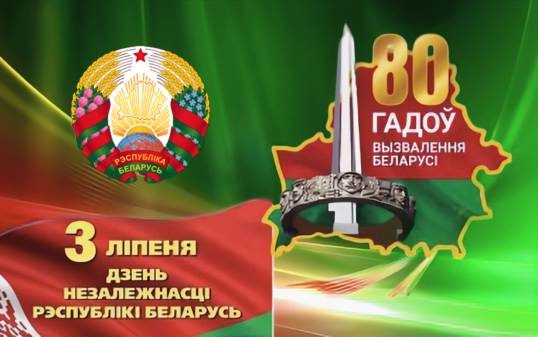 3 июля – День Независимости Республики Беларусь (День Республики) и 80-летие освобождения Беларуси от немецко-фашистских захватчиков 3 июля – День Независимости Республики Беларусь (День Республики) и 80-летие освобождения Беларуси от немецко-фашистских захватчиков
