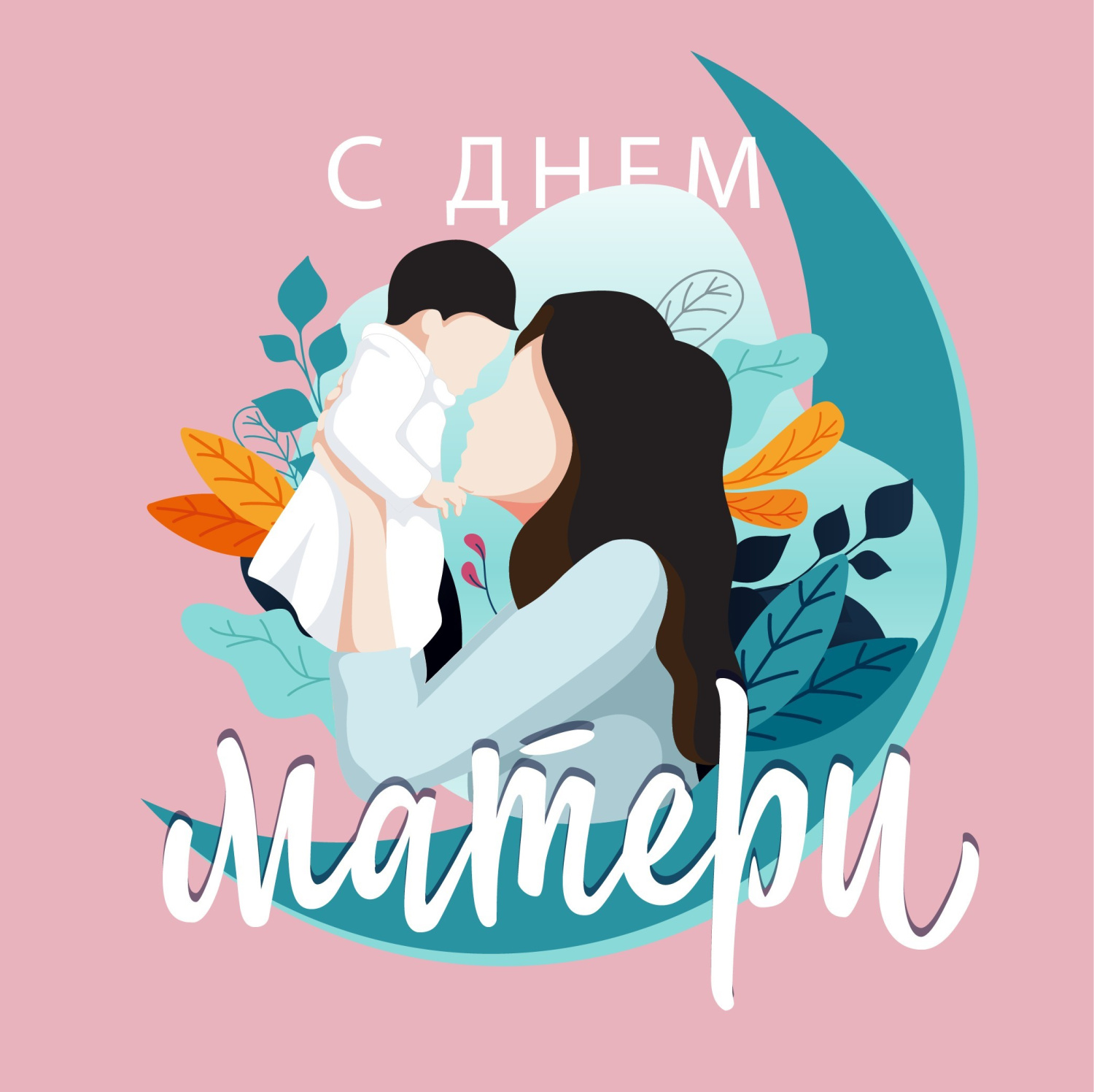 14 октября – День Матери 14 октября – День Матери