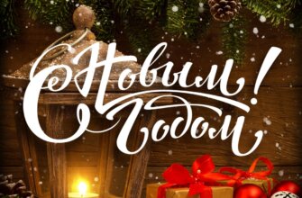 С Новым Годом! С Новым Годом!