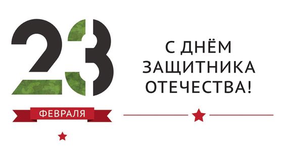 С Днём защитника отечества С Днём защитника отечества