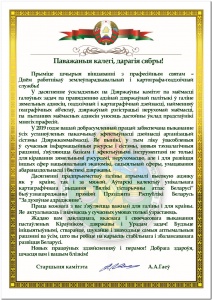 Поздравление Председателя Государственного комитета по имуществу Республики Беларусь