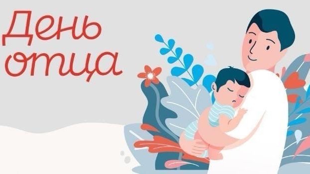 21 октября – День отца 21 октября – День отца