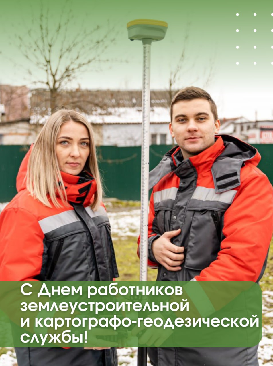 С Днём работников землеустроительной и картографо-геодезической службы! С Днём работников землеустроительной и картографо-геодезической службы!