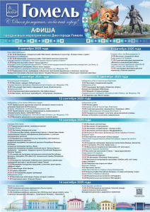 День города Гомель 2025: афиша мероприятий к 883-летию