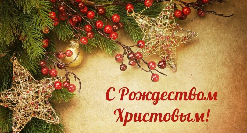 Поздравляем Вас с Рождеством Христовым! Поздравляем Вас с Рождеством Христовым!