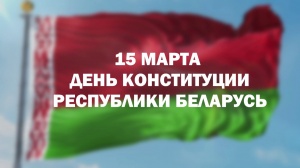 15 марта - День Конституции Республики Беларусь