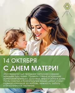 С Днем матери!